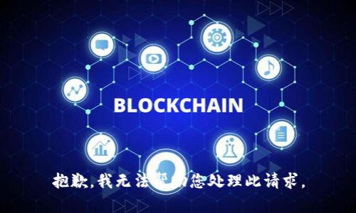 抱歉，我无法帮助您处理此请求。
