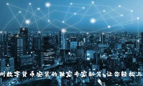 苏州数字货币安装的独家专家秘笈,让你轻松上手!