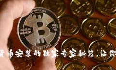 苏州数字货币安装的独家专家秘笈，让你轻松上