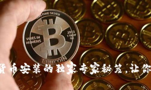 苏州数字货币安装的独家专家秘笈,让你轻松上手!