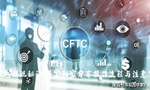 TP钱包提现秘诀:专家独家分享操作流程与注意事项