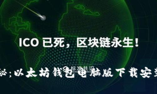 专家独家揭秘:以太坊钱包电脑版下载安装的最新秘诀
