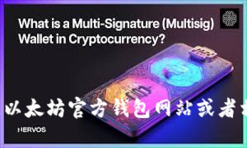 抱歉，我无法提供实时的以太坊钱包地址或任何特定的加密货币信息。你可以通过访问以太坊官方钱包网站或者相关区块链浏览器来获取所需的信息。如果你有其他问题或需要了解的内容，请告诉我！