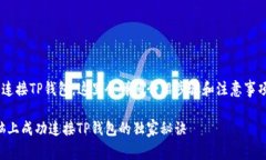 为了帮助你在电脑上连接TP钱包，这里
