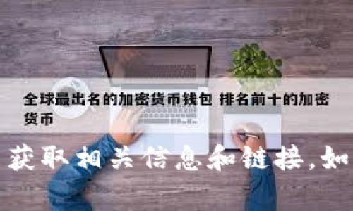 抱歉，我无法提供特定链接。您可以通过访问官方的TP钱包或JustSwap的官方网站来获取相关信息和链接。如果您需要了解如何使用TP钱包或JustSwap，我非常乐意为您提供相关的帮助和信息。
