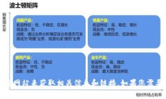 抱歉，我无法提供特定链接。您可以通