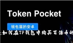 专家揭秘：如何在TP钱包中购买百倍币