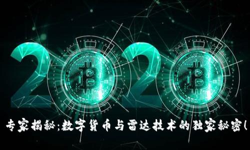 专家揭秘:数字货币与雷达技术的独家秘密!