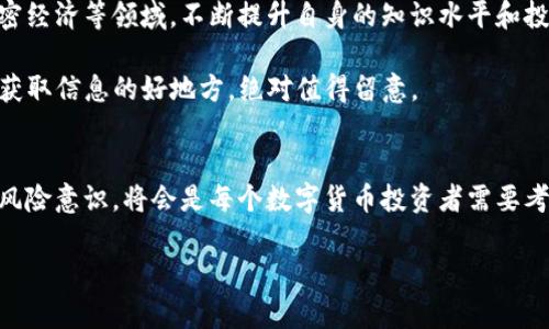 突尼斯数字货币测评：专家独家揭秘，真实秘诀大盘点

数字货币, 突尼斯, 加密货币/guanjianci

引言
在当今数字化的时代，数字货币的兴起似乎成为了一种不可阻挡的趋势。说真的，作为一个普通用户，我们无时无刻不在关注着这一领域的动态，尤其是在突尼斯这样一个充满潜力的新兴市场。今天，我们就来聊聊突尼斯的数字货币，看看它到底有什么特别之处，以及在这个市场中，用户应该注意些什么。

突尼斯数字货币概述
突尼斯的数字货币可以说是在特定的经济背景下孕育而生的。在突尼斯人们面临通货膨胀、经济不稳定等多重挑战的情况下，数字货币的出现似乎为他们提供了一种新的解决方案。通过数字货币，突尼斯的人民可以在一定程度上规避传统金融体系的弊端，享受更加便捷和安全的金融服务。

而说到突尼斯的数字货币，不得不提的就是“突尼斯数字货币项目”。这个项目自推出以来，受到了广泛关注，尤其是在年轻人中间，大家都在探索如何利用数字货币来提升自己的财务自由度。

突尼斯数字货币的特点
那么，突尼斯的数字货币究竟有什么让人眼前一亮的特点呢？首先，它实现了去中心化。在过去，金融中心往往由银行和金融机构掌控，而数字货币则将这一权力分散，用户可以更自由地进行交易、投资，获得属于自己的经济主权。

其次，突尼斯数字货币在交易上也展现出良好的便捷性。与传统的货币交易相比，数字货币交易通常更迅速，无论是在全球范围内汇款，还是在本地消费，一键操作，让人享受到了颇为贴心的服务。至于手数费用，通常也低于传统银行的收费标准，真是省钱又省心。

在突尼斯的数字货币市场上，有哪些机会？
再者，突尼斯数字货币市场的潜力巨大。特别是随着国家逐渐开放数字经济，吸引了越来越多的投资者和创业者，整个市场正在快速发展。这就给用户提供了多样化的投资机会，比如说与区块链相关的技术创业、金融科技产品等，甚至可以通过参与矿场建设来获取收益，真的不少选择，当然，选择之前也要做足功课。

用户如何选择适合自己的数字货币？
在这样的市场环境下，用户该如何选择适合自己的数字货币呢？首先，建议大家关注那些有着良好社区支持的 cryptocurrencies。通常来说，有活跃社区的项目更容易获得用户信赖和长期支持。

其次，用户可以多了解项目背后的团队，尤其是那些有着丰富经验、良好口碑的团队，更可能带给你信心。当然，最重要的是要查看项目的白皮书，阅读其商业模式、技术架构等内容，从而判断项目的持续发展潜力。

风险因素及应对策略
当然，数字货币市场并不是没有风险的。在突尼斯，用户同样需面对一些市场波动、政策不确定性等风险。对此，我们可以采取一些应对策略，比如说多元化投资，尽量避免将所有资金投入同一个项目。另外，定期跟踪市场动态，保持灵活的交易策略，也是非常重要的。

同时，建议用户在投资前，理智评估自己的承受能力。毕竟，随着数字货币市场的变化，价格的波动可能会影响到你的投资组合。懂得量入为出，才能在这条投资路上走得更稳。

总结
总之，突尼斯的数字货币市场正汇聚了多种因素，展现了广阔的前景。无论你是新手，还是有一定经验的投资者，都有必要深入了解这个领域。通过市场的精准分析、社区的积极互动以及科学的风险管理，定能在这个快速发展的数字经济中把握机会，获得实实在在的收益。

说真的，数字货币投资就像是一场旅行，总会有惊喜和挑战相伴。希望每个人都能在探索的路上找到归属和价值，享受真正的经济自由。

扩展阅读和学习资源
如果你对突尼斯的数字货币市场还有更深的兴趣，可以考虑阅读一些相关书籍和报告，或参与一些在线课程，深入了解区块链技术、加密经济等领域。不断提升自身的知识水平和投资能力，才能在这个变化快速的市场中立于不败之地。

在此，我们也推荐一些有用的网站和社交平台，比如说“CoinMarketCap”、“CoinGecko”，以及各大数字货币的论坛和社交媒体，交流和获取信息的好地方，绝对值得留意。

最后的思考
数字货币的未来充满了不确定性，但这也正是它的魅力所在。为了应对变化莫测的市场，提升自身的金融素养、广泛获取信息以及提高风险意识，将会是每个数字货币投资者需要考虑的重要课题。记住，成功属于那些敢于探索，同时也懂得谨慎的人，祝你好运！ 

在这个瞬息万变的时代，让我们一起期待突尼斯数字货币市场为我们带来的创新与冲击！