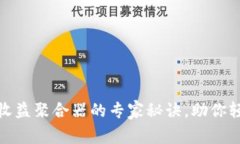 TP钱包独家揭秘：收益聚合器的专家秘