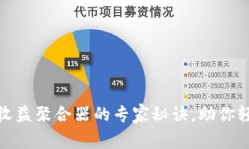 TP钱包独家揭秘:收益聚合器的专家秘诀,助你轻松赚取加密收益!