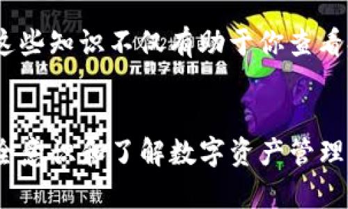 在讨论如何查看TP钱包中的持币地址数量之前，我们先来简单了解一下TP钱包的基本功能和特点。TP钱包是一种专注于数字货币的移动钱包，支持多种区块链资产的存储和管理。钱包的设计旨在提升用户体验，使得用户可以方便地管理自己的数字资产。而要查看持币地址数量，实际上是一个相对简单的过程。

一、进入TP钱包
首先，确保你已经下载安装了TP钱包，并完成了账户的注册和设置。如果你是新用户，可以通过应用商店下载，并进行简单的注册流程。打开TP钱包，登录你的账户，我们就可以开始查看持币地址的数量了。

二、查找持币地址
在TP钱包中，所有的加密资产都存储在钱包地址下。钱包的首页通常会显示你当前的钱包资产情况。在首页，你应该能够找到一个“资产”或“我的钱包”的选项。点击进入这个选项，你将看到自己所有的持币资产列表。

三、查看持币地址数量
在资产页面，TP钱包会列出所有你持有的不同类型的数字资产，比如比特币、以太坊等。每种资产背后都对应一个或多个钱包地址。当你点击某一特定资产时，通常会出现“详细信息”或者“地址管理”的选项，点击进入后，你就可以看到所有与该资产关联的钱包地址。

值得注意的是，如果你持有多种数字资产，可能会有多个钱包地址。TP钱包一般会为每种资产分配一个主要的钱包地址，同时可能会生成额外的地址用于增强隐私。为了确保你能够导航到这些地址，建议你了解一下“地址生成”的原理，以及如何管理不同的地址。

四、关注安全
在查看持币地址数量的同时，我们不能忽视安全性的问题。保护你的私钥和助记词是使用任何数字钱包的关键。不要轻易分享这些信息，确保自己使用的是官方渠道，避免钓鱼网站和应用的陷阱。

五、了解数字资产管理的基本知识
在钱包管理过程中，了解基本的数字资产知识也是非常重要的。比如，什么是冷钱包和热钱包，它们的优缺点是什么，如何进行资产配置等等。这些知识不仅有助于你查看持币地址数量，更能帮你合理管理自己的资产。

总结
总的来说，在TP钱包中查看持币地址数量并不是一件复杂的事。只需进入钱包、查看资产、点击详细信息就能找到你所需的地址。然而，提升安全意识和了解数字资产管理的知识同样重要。希望这些信息可以帮助你更好地管理自己的数字资产，保持良好的经济状况。