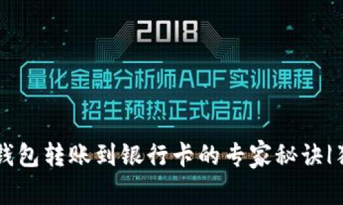 以太坊钱包转账到银行卡的专家秘诀|独家指南
