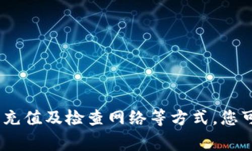 在使用TP钱包时，余额为0通常意味着您的钱包中没有任何可用的数字资产或代币。TP钱包是一种多链数字货币钱包，可以存储各种加密货币和代币。如果您发现余额为0，可能有几个原因：

1. 从未充值或转账
如果您刚刚创建了TP钱包，并且从未向钱包中充值或转移过任何资产，那么余额为0是正常的。您需要通过购买或从其他钱包转账资金到您的TP钱包来增加余额。

2. 资产已被转出
如果您曾经有过余额，但现在显示为0，那可能是因为您进行了转账，将数字资产发送到了另一个地址。请检查您的转账记录以确认是否进行了这样的操作。

3. 交易未确认
有时，在您进行转账后，区块链网络可能需要一些时间来确认交易。如果交易尚未确认，您可能暂时看不到余额的变化。在这段时间内，请耐心等待。

4. 钱包故障或网络问题
如果您的钱包应用出现故障，或者您连接的网络出现问题，也可能导致余额显示异常。尝试重新启动应用程序或检查网络连接。

5. 选择了错误的网络或链
TP钱包支持多条区块链，每条链上的资产是互不相通的。如果您在查看余额时选择了错误的区块链网络，例如以太坊主网而不是BNB链，那么您可能在当前视图中看不到资产。

如何充值TP钱包
如果您想要充值TP钱包，可以按照以下步骤进行：
ul
    li打开TP钱包应用，登录您的账号。/li
    li选择“资产”或“钱包”选项。/li
    li点击“充值”或“接收”按钮，生成一个接收地址。/li
    li使用您当前拥有资产的钱包将数字资产发送到这个地址。/li
/ul

总结
总而言之，TP钱包余额为0可能是由于多种原因造成的。通过确认是否转账、是否充值及检查网络等方式，您可以找到问题所在。如果您对于使用TP钱包还有其他问题，欢迎随时咨询。