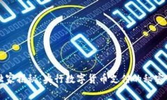 专家独家揭秘：央行数字货币支付的秘密与实践