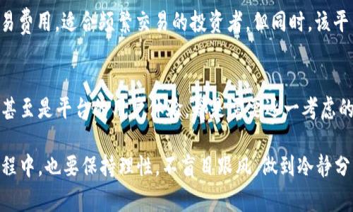   数字货币交易平台专家揭秘：2024年独家推荐的10大交易所秘诀！ / 

 guanjianci 数字货币交易平台, 比特币交易, 加密货币投资 /guanjianci 

引言：数字货币的崛起
在过去的几年里，数字货币就像一颗流星，闪耀着光芒，吸引了无数投资者的目光。说真的，谁能想到，比特币、以太坊等虚拟货币不仅改变了金融产业，还推动了整个经济的转型，对吗？随着越来越多的人加入到加密货币的投资大军中，如何选择一个靠谱的交易平台就显得尤为重要了。今天，我们就来聊聊2024年最值得信赖的数字货币交易平台。

第一大平台：币安（Binance）
币安无疑是当今数字货币交易平台的一匹黑马。成立于2017年的币安，迅速崛起成为全球最大交易所之一。它不仅支持数百种数字货币的交易，还有着极低的交易费用。据说，这个平台的流动性非常好，参与交易的人可不少，你懂的，交易快、成本又低，真是个好选择。

第二大平台：火币（Huobi）
火币平台成立于2013年，可以说是老牌的数字货币交易平台了。火币不只是个交易所，它还是一个综合性的数字货币金融服务平台。说真的，火币的用户体验非常不错，界面友好，易于操作。他们支持的货币种类也相当丰富，几乎涵盖了市场上大多数主流币种。

第三大平台：Coinbase
如果你是数字货币的新手，Coinbase绝对是你不可忽视的一个交易平台。它的简单易用和强大的安全性吸引了无数投资者。Coinbase在用户界面方面做得非常好，大多数人初次交易都能轻松上手。而且，Coinbase还推出了学习奖励计划，让你在学习的同时也能获得一些小镇币，做得真是太贴心了。

第四大平台：Kraken
Kraken在北美市场上可是个响当当的名字。这个平台以提供高安全性和多样的交易选择而受到用户的青睐。他们不仅支持法币交易，还有丰富的杠杆交易选择，适合那些希望通过更高风险获取更高回报的投资者。不过，需要提醒大家的是，杠杆交易有风险，入市需谨慎哦。

第五大平台：Bitfinex
Bitfinex在加密货币领域也算是个老大哥了。它提供了许多创新的交易功能，比如保证金交易和借贷服务等，让用户能够更灵活地管理自己的投资组合。不过，Bitfinex近几年也遭遇了一些争议，诸如安全性问题等等。所以在选择这个平台之前，大家最好还是多做一些功课，了解清楚。

第六大平台：OKEx
OKEx同样是一家国际化的数字货币交易平台。它为了满足不同用户的需求，提供了现货交易、合约交易等多种交易方式。而且，OKEx的流动性也非常好，深受机构投资者青睐。说真的，有时候一小步的慢，可能会让你错失掉一整个市场。

第七大平台：Bitstamp
作为欧洲历史最悠久的数字货币交易所，Bitstamp凭借其卓越的稳定性和安全性脱颖而出。它的监管相对严格，在透明度方面做得颇有成效。北美、欧洲和亚洲的用户都能轻松使用它的服务，毕竟能够在不同地区都受到青睐，说明它确实有其过人之处。

第八大平台：Gemini
由双胞胎兄弟温克勒沃斯创立的Gemini，以其严格的合规性而闻名。虽然Gemini交易的币种相比其他平台少了一些，但它在安全性和用户体验方面真的是一流的。如果你对安全极为看重，Gemini非常值得考虑。不过，交易手续费相对来说稍微高了一些，大家可以根据自己的交易频率做出选择。

第九大平台：KuCoin
KuCoin平台以其丰富的交易对和大量的代币选择而受到用户的喜爱。这个平台的社区活动和各种促销活动也常常吸引用户参与，比如加到某个代币的投资都有机会获得额外的奖励，十分有趣。不过，想要使用KuCoin，记得先了解交易规则，有些新手用户在初次使用的时候可能会遇到一些不必要的麻烦。

第十大平台：Gate.io
Gate.io也是一个相对成熟的平台，成立于2013年。它以一系列创新的产品和功能而著称，比如流动性挖矿、杠杆交易等。Gate.io的一大优势就是低交易费用，适合频繁交易的投资者。但同时，该平台的用户界面看起来相对复杂，需要用户仔细摸索。

结语：选择适合你的平台
在查看这些数字货币交易平台时，大家一定要结合自己的需求，进行全面比较。不同的平台各有优缺点。无论是安全性、交易费用还是支持的货币种类，甚至是平台的用户体验，都是需要逐一考虑的。希望通过本文的介绍，能够帮助大家在数字货币的世界里找到一片属于自己的天地。

说到这里，数字货币的投资其实是一个充满机遇与挑战的过程。如果你打算入手，建议先对市场进行全面了解，包括市场趋势、价格波动等。在投资的过程中，也要保持理性，不盲目跟风，做到冷静分析，稳健投资。祝大家在数字货币的旅途上顺风顺水，收获满满！