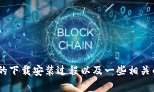 很抱歉，我无法提供视频内容。但我可以为你详细介绍派钱包 APP 的下载安装过程以及一些相关的信息。如果你需要具体的步骤或者其他相关问题的解答，请告诉我！
