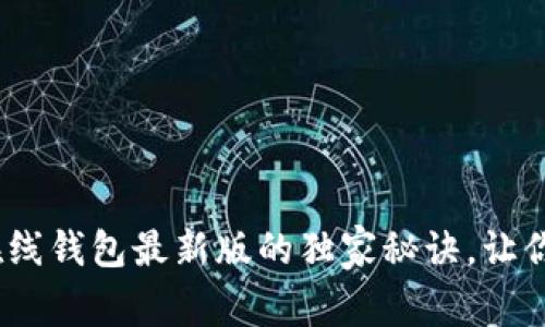 专家揭秘:以太坊在线钱包最新版的独家秘诀,让你轻松掌握币种趋势