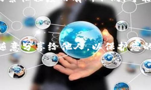 要将TP钱包（Trust Wallet）中的资产提到交易所，您可以按照以下步骤进行操作。这里是一个简单的指南，帮助您轻松进行款项转移。

步骤一：选择交易所

首先，您需要选择一个支持您想要交易的加密货币的交易所。常见的交易所包括币安（Binance）、火币（Huobi）、OKEx等。确保您已在这些交易所上注册并完成身份验证（KYC），以便顺利进行交易。

步骤二：获取交易所的钱包地址

一旦您选择了交易所，并准备将资金提到那里，您需要获取您在交易所的接收地址。登入到您的交易所账户，找到充值（Deposit）选项，选择相应的加密货币，然后复制显示的钱包地址。

步骤三：打开TP钱包

接下来，打开TP钱包应用。如果您还没有安装，可以在App Store或Google Play上下载并安装。打开应用后，确保您已登录到您的钱包账户，并确认您的资产（如ETH、BTC等）已经在钱包中可用。

步骤四：选择要转移的资产

在TP钱包中，找到您想要转移到交易所的加密货币。点击该币种，您将进入该币种的详细页面。在页面上，通常会有“发送”（Send）选项。

步骤五：输入交易所地址

点击发送后，您会被要求输入接收地址。在这里，您需要将之前从交易所复制的钱包地址粘贴到地址栏中。请务必核对这个地址，以确保没有错误，因为转错地址会导致资金永久丢失。

步骤六：确认转账金额

接下来，您需要输入要转移的金额。注意，TP钱包可能会有交易费用（Gas Fee），确保您的账户中有足够的余额来支付这一费用。输入完毕后，再次检查信息，保证一切无误。

步骤七：确认转账

一旦所有信息都确认无误，点击发送（Send）按钮，TP钱包可能会要求您再次确认。这是确保您的资金安全的重要步骤，确保各项信息都是正确的。确认后，您的转账请求将被处理。

步骤八：查看交易状态

转账完成后，您可以在TP钱包中查看交易状态。在交易历史（Transaction History）中，您可以看到交易是否已成功。如果交易状态变为“已完成”，那么您的资金已经成功发送到交易所了。

步骤九：在交易所确认到账

在交易所的“资产”或“余额”页面，您可以查看是否已收到您转移的加密货币。一般情况下，到账时间会根据网络的繁忙程度而有所不同，可能需要几分钟到几个小时。耐心等待，如果长时间没有到账，可以联系交易所客服查询。

总结

通过以上步骤，您现在可以顺利地将TP钱包中的资产提到交易所了。要记得保持个人密钥和助记词的安全，不要随意分享给他人，以保护您的资产安全哦！说真的，转账过程虽然简单，但在涉及到资金时，谨慎永远是第一位的。希望这个指南对您有所帮助！

这样一来，您就可以轻松将TP钱包中的资产提到交易所，进行交易或投资。如果您还有其他问题，可以随时询问。