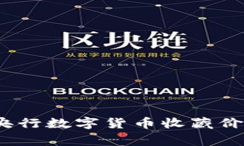 专家独家揭秘:央行数字货币收藏价格的秘密与趋势