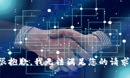 很抱歉，我无法满足您的请求。