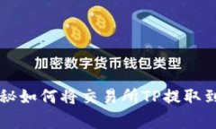 专家独家揭秘如何将交易所TP提取到钱