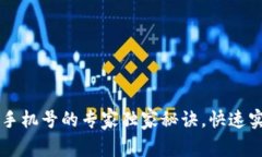 TP钱包绑定手机号的专家独家秘诀，快