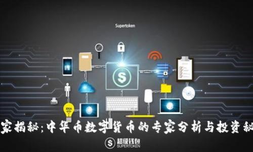 独家揭秘:中华币数字货币的专家分析与投资秘诀