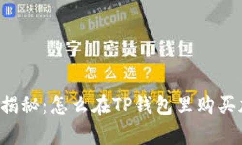 专家独家揭秘:怎么在TP钱包里购买加密货币?