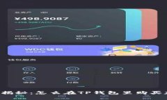 专家独家揭秘：怎么在TP钱包里购买加