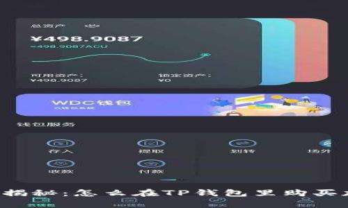 专家独家揭秘:怎么在TP钱包里购买加密货币?
