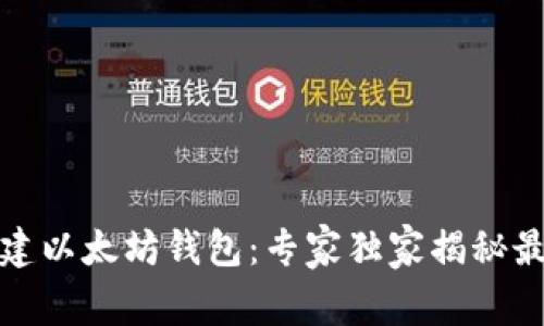 如何创建以太坊钱包:专家独家揭秘最新秘诀