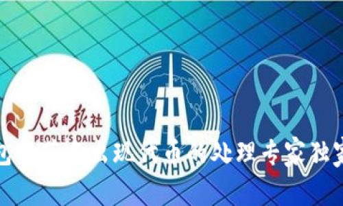 TP钱包中莫名出现代币的处理专家独家秘诀