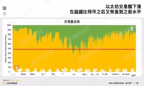 揭秘数字货币行业专家独家推荐的上市股票秘诀