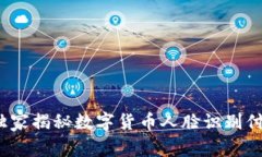 专家揭秘：独家揭秘数字货币人脸识别付款码的