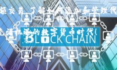 在当今数字货币飞速发展的时代，越来