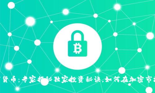 ETH数字货币:专家揭秘独家投资秘诀,如何在加密市场中获利