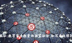 专家揭秘：数字货币投资的独家秘诀，如何有效