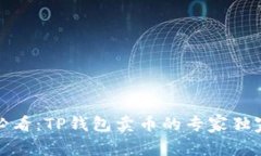 小白必看：TP钱包卖币的专家独家秘诀