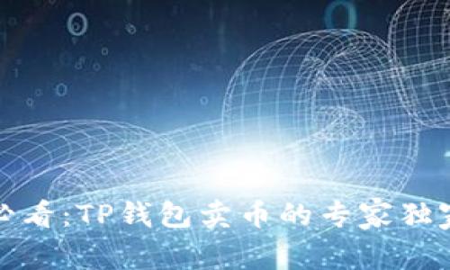 小白必看:TP钱包卖币的专家独家秘诀
