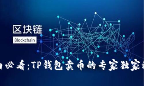 小白必看:TP钱包卖币的专家独家秘诀