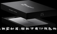 华为手机独家秘籍：轻松下载TP钱包的