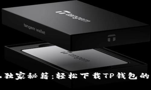 华为手机独家秘籍:轻松下载TP钱包的专家指南