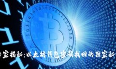 专家揭秘：以太坊钱包密码找回的独家秘诀