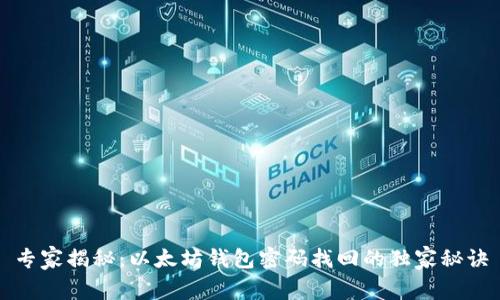 专家揭秘:以太坊钱包密码找回的独家秘诀