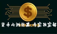 揭秘中国数字货币内测结果：专家独家解读背后