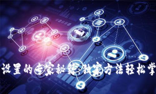 TP钱包权限管理设置的专家秘籍:独家方法轻松掌控你的数字资产