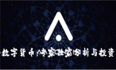 揭秘数字货币：专家独家分析与投资秘诀