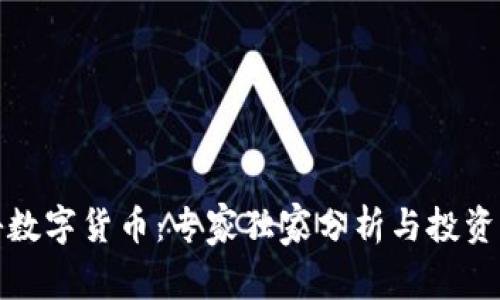 揭秘数字货币:专家独家分析与投资秘诀