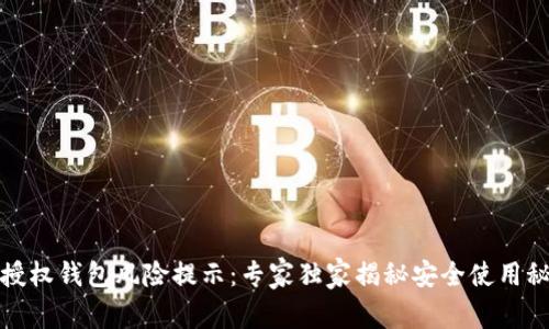 tp授权钱包风险提示:专家独家揭秘安全使用秘诀